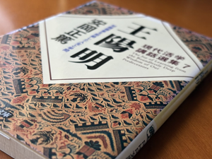 現代活学講話選集７「王陽明」安岡正篤著（2006年、PHP文庫）