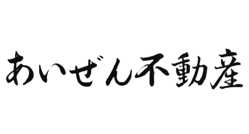 屋号「あいぜん不動産」横書き版