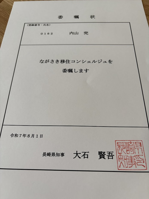 ながさき移住コンシェルジュの委嘱状