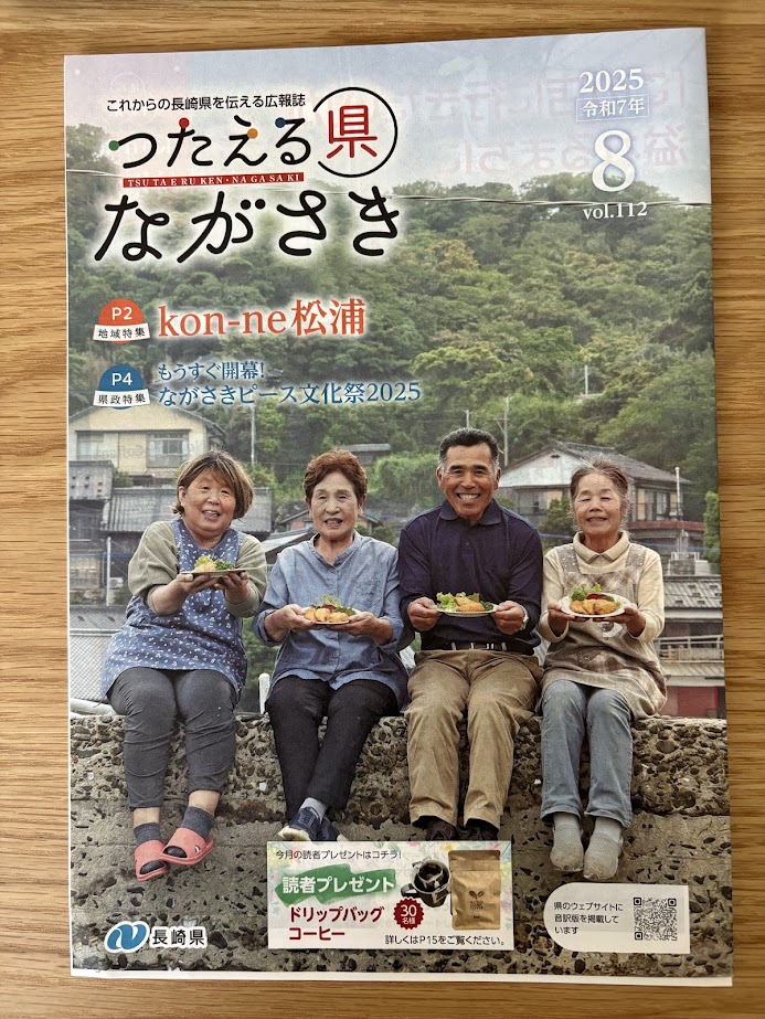 これｋらの長崎県を伝える広報誌「つたえる県 ながさき」8月号